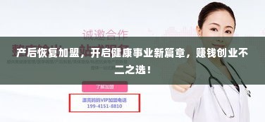 产后恢复加盟，开启健康事业新篇章，赚钱创业不二之选！