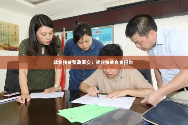 就业扶贫整改落实:就业扶贫自查报告