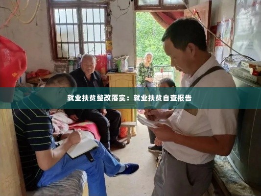 就业扶贫整改落实:就业扶贫自查报告