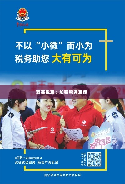 落实税宣:加强税务宣传