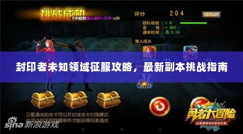 封印者未知领域征服攻略,最新副本挑战指南
