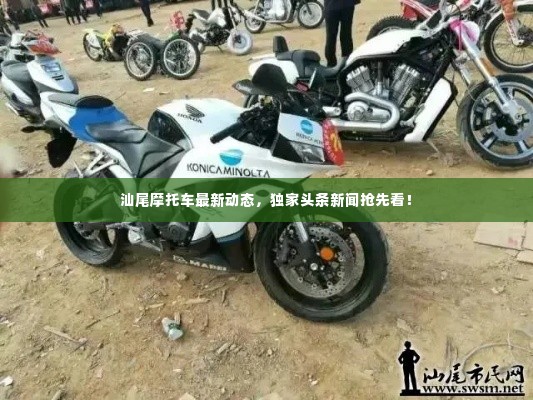 汕尾摩托车最新动态,独家头条新闻抢先看!