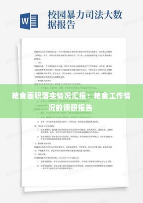 粮食面积落实情况汇报：粮食工作情况的调研报告 