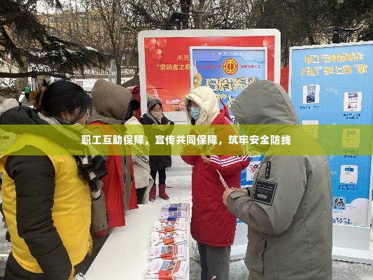 职工互助保障,宣传共同保障,筑牢安全防线