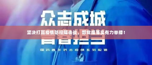 坚决打赢疫情防控阻击战,部党组落实有力举措!