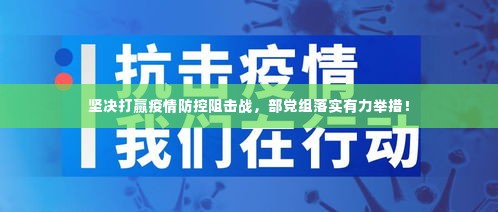 坚决打赢疫情防控阻击战,部党组落实有力举措!