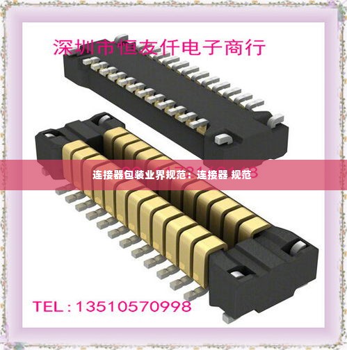 连接器包装业界规范:连接器 规范