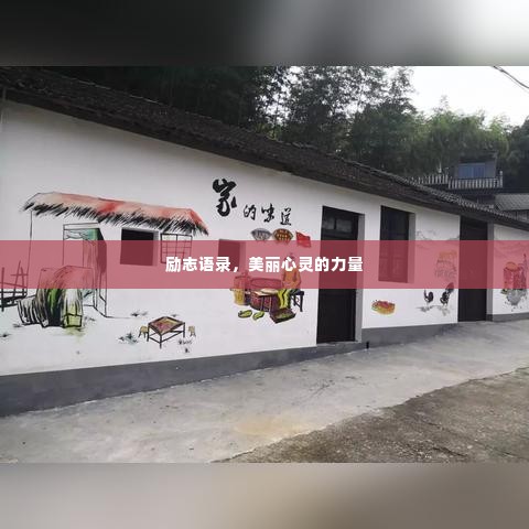 励志语录,美丽心灵的力量