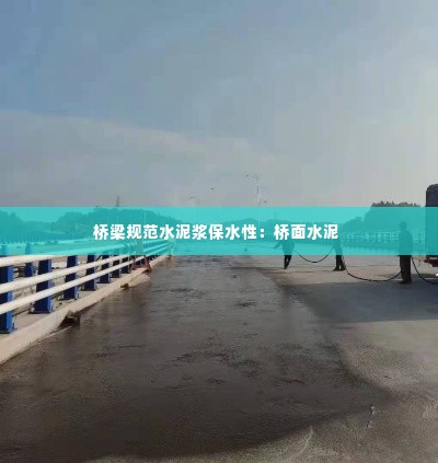 桥梁规范水泥浆保水性:桥面水泥