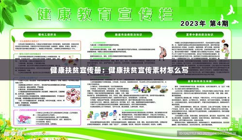 健康扶贫宣传册:健康扶贫宣传素材怎么写