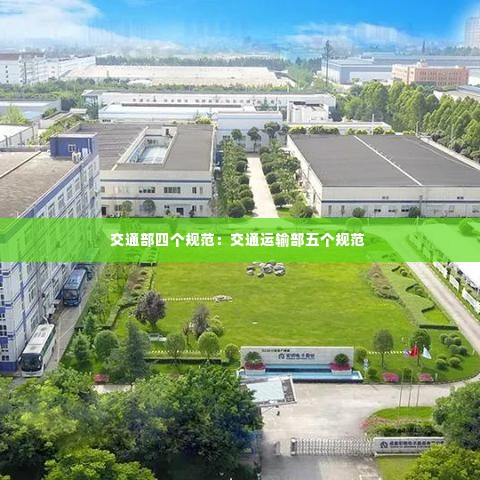 交通部四个规范:交通运输部五个规范