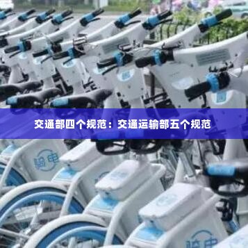 交通部四个规范:交通运输部五个规范