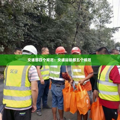 交通部四个规范:交通运输部五个规范