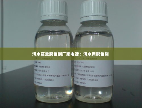 污水高效脱色剂厂家电话：污水用脱色剂 
