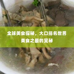 全球美食探秘，大口排名世界美食之最的奥秘