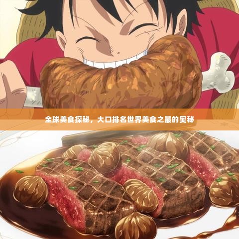 全球美食探秘,大口排名世界美食之最的奥秘