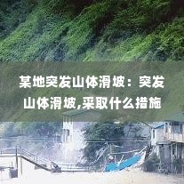 某地突发山体滑坡：突发山体滑坡,采取什么措施 