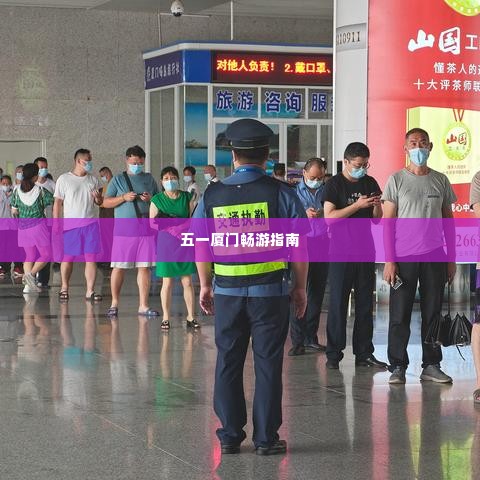 五一厦门畅游指南