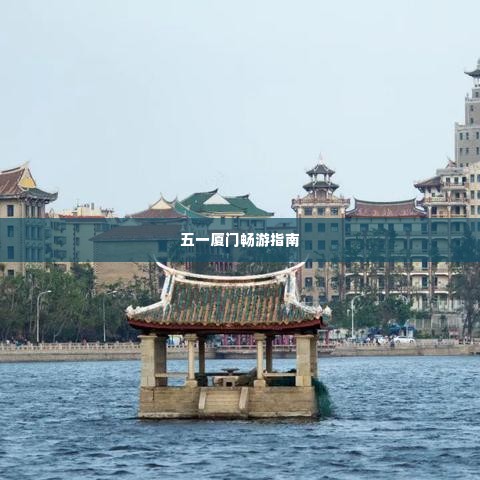 五一厦门畅游指南