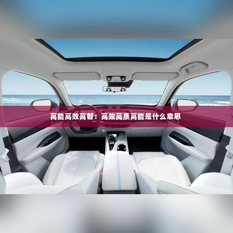 高能高效高智：高效高质高能是什么意思 