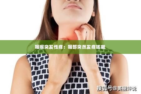 咽喉突发性痒：咽部突然发痒咳嗽 