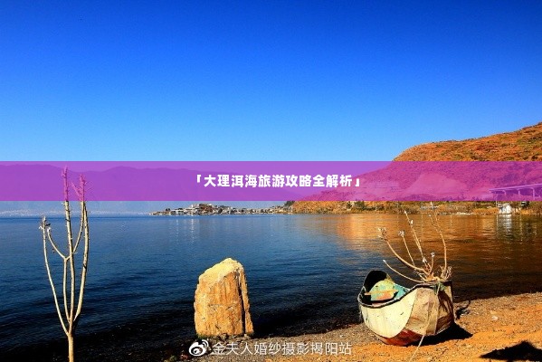 「大理洱海旅游攻略全解析」