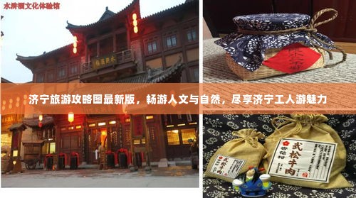 济宁旅游攻略图最新版，畅游人文与自然，尽享济宁工人游魅力