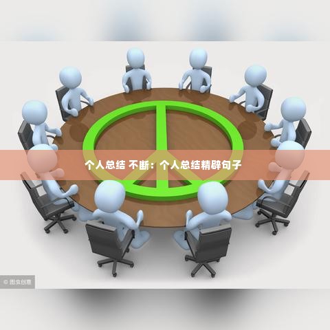 个人总结 不断:个人总结精辟句子