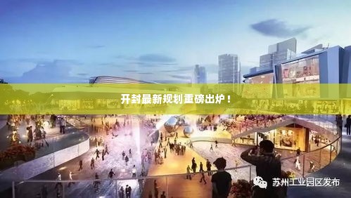开封最新规划重磅出炉！