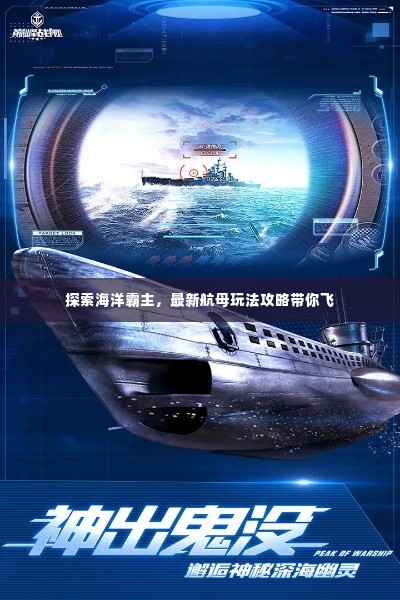 探索海洋霸主,最新航母玩法攻略带你飞