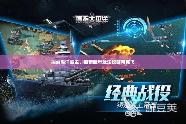 探索海洋霸主,最新航母玩法攻略带你飞