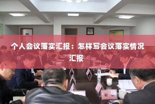 个人会议落实汇报：怎样写会议落实情况汇报 