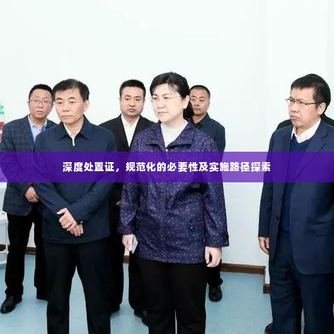 深度处置证,规范化的必要性及实施路径探索