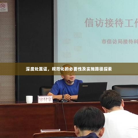 深度处置证,规范化的必要性及实施路径探索