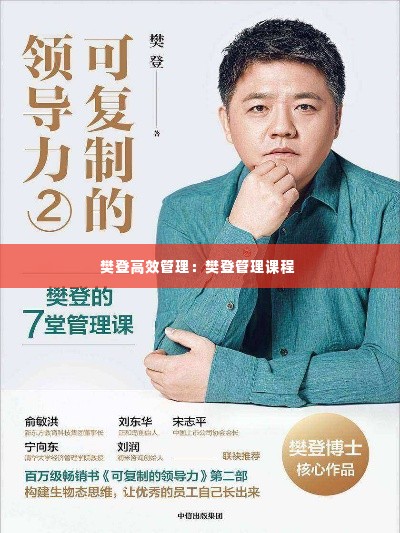 樊登高效管理:樊登管理课程