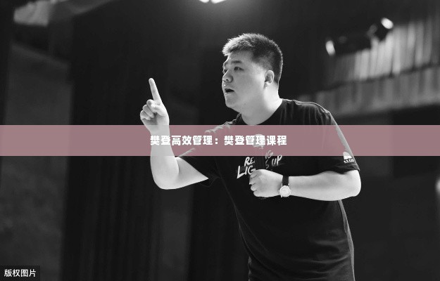 樊登高效管理:樊登管理课程