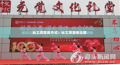 社工周宣传方式:社工周宣传主题