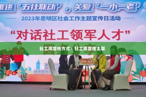 社工周宣传方式:社工周宣传主题