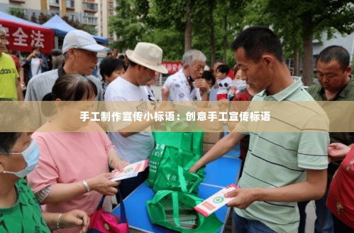 手工制作宣传小标语:创意手工宣传标语