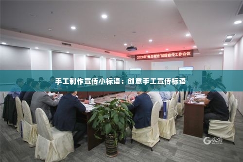 手工制作宣传小标语:创意手工宣传标语