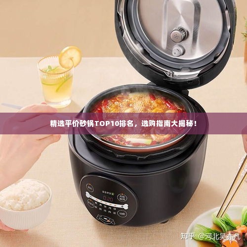 精选平价砂锅TOP10排名,选购指南大揭秘!