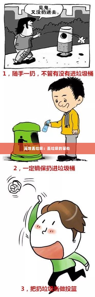 高效丢垃圾:丢垃圾的害处