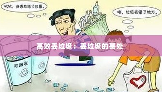 高效丢垃圾:丢垃圾的害处