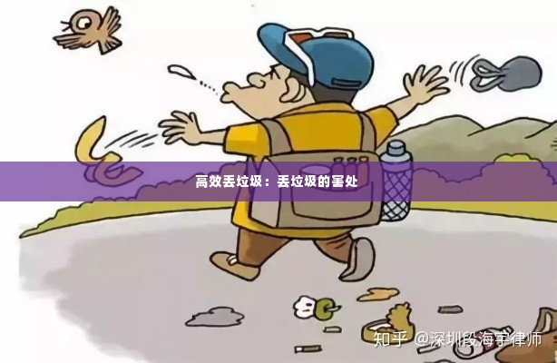 高效丢垃圾:丢垃圾的害处