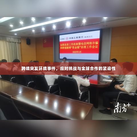 跨境突发环境事件,应对挑战与全球合作的紧迫性