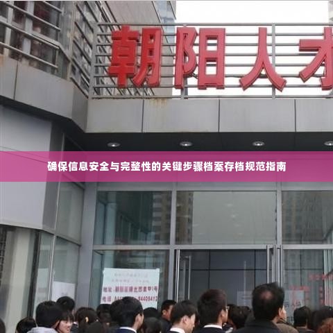确保信息安全与完整性的关键步骤档案存档规范指南