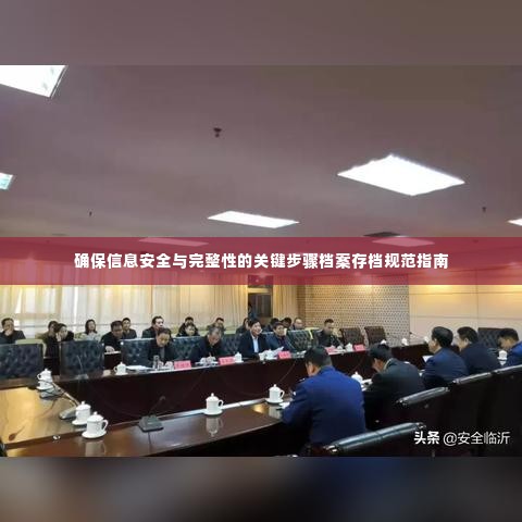 确保信息安全与完整性的关键步骤档案存档规范指南