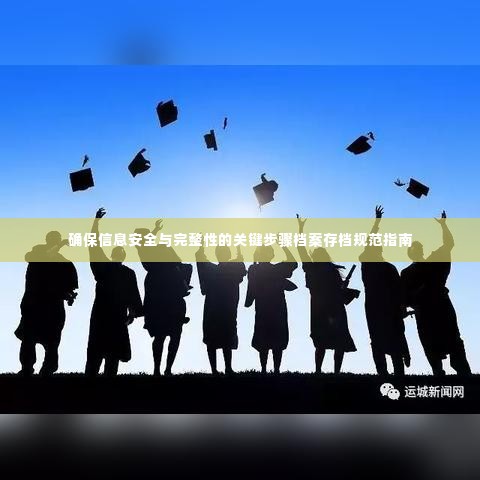 确保信息安全与完整性的关键步骤档案存档规范指南