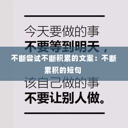 不断尝试不断积累的文案:不断累积的短句