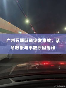 广州石壁隧道突发事故,紧急救援与事故原因揭秘